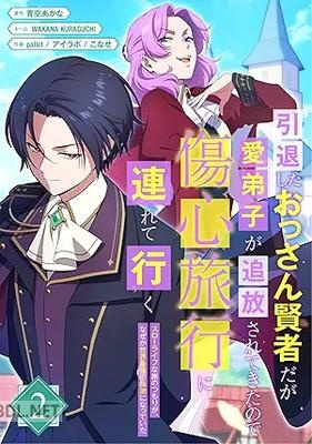 [青空あかな×pallet×アイラボ×こなせ] 引退したおっさん賢者だが愛弟子が追放されてきたので傷心旅行に連れて行く 第01-02巻