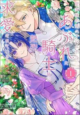 [七月タミカ×クレイン] 聖女様の逆ハーレムからあぶれた騎士様に熱烈に求愛されている件 第01巻