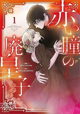 [Hwaeum×Dalsaeowl] 赤い瞳の廃皇子 第01巻