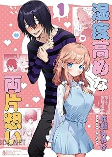 [成瀬みやび] 湿度高めな両片想い 第01巻