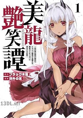 [ブラック木蓮×郊外の某] 美龍艶笑譚 第01-09巻