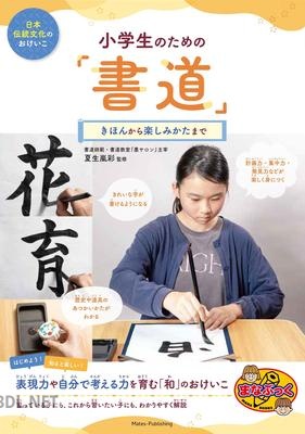 [夏生嵐彩] 日本伝統文化のおけいこ 小学生のための「書道」 きほんから楽しみかたまで