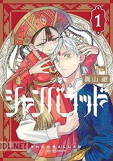 [眞山継] シャンバラッド 第01-02巻