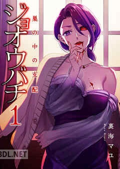 [裏海マユ] ジョオウバチ～巣の中の支配 全02巻