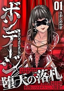 [さおとめやぎ] ボンデージ 第01-02巻