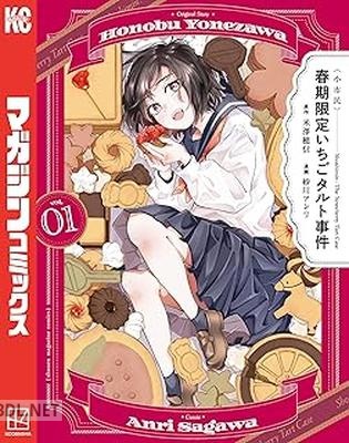[米澤穂信×紗川アンリ] 〈小市民〉 春期限定いちごタルト事件 第01-02巻