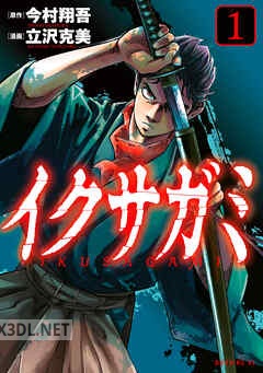 [今村翔吾×立沢克美] イクサガミ 第01-06巻