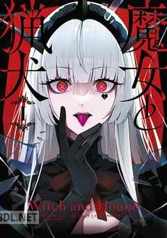 [カミツキレイニー×ツカハラミノリ×LAM] 魔女と猟犬 全04巻