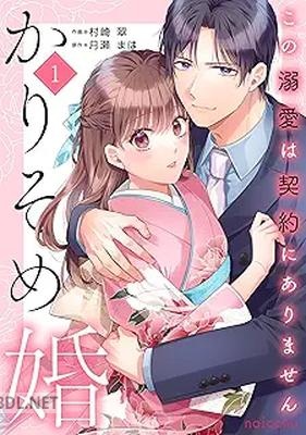 [村崎翠×月瀬まは] かりそめ婚～この溺愛は契約にありません～ 第01巻
