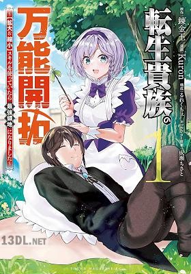 [錬金王×Kuron] 転生貴族の万能開拓～【拡大＆縮小】スキルを使っていたら最強領地になりました～ 第01-13巻