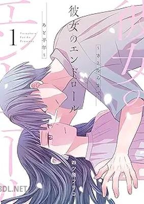 [四ツ原フリコ] 彼女のエンドロール～さよならまであと半年～ 第01巻