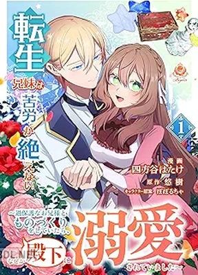 [四方谷はたけ×悠樹×ぽぽるちゃ] 転生兄妹は苦労が絶えない 第01巻