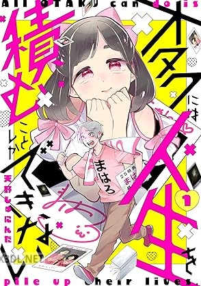 [天野しゅにんた] オタクには人生を積むことしかできない 第01-03巻