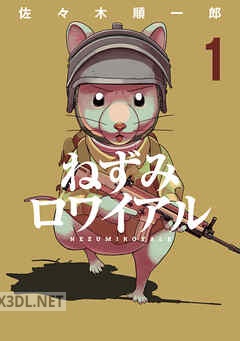 [佐々木順一郎] ねずみロワイアル 全03巻
