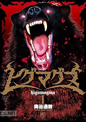 [奥谷通教] ヒグマグマ 第01-04巻