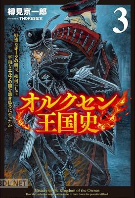 [樽見京一郎] オルクセン王国史 第01-06巻