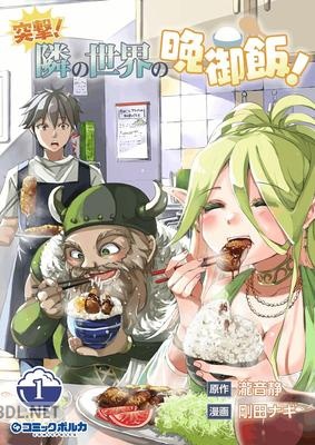 [瀧音静×剛田ナギ] 突撃！ 隣の世界の晩御飯！ 第01巻