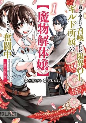 [水都ミナト×小木とまい] 巻き込まれて召喚された限界OL、ギルド所属の【魔物解体嬢】として奮闘中 第01巻