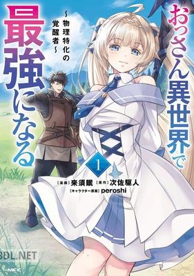[来須眠×次佐駆人] おっさん異世界で最強になる 第01巻