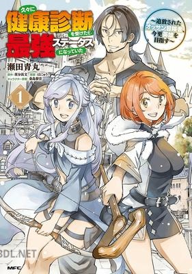 [瀬田青丸×はにゅう] 久々に健康診断を受けたら最強ステータスになっていた 第01巻