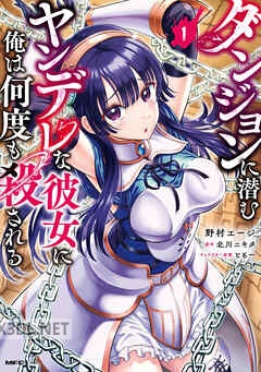 [野村エージ×北川ニキタ] ダンジョンに潜むヤンデレな彼女に俺は何度も殺される 第01-06巻