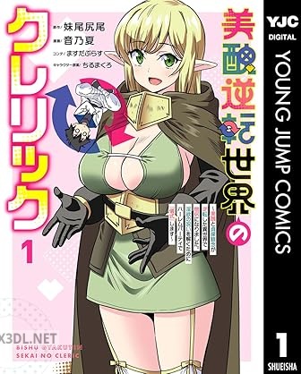 [妹尾尻尾×音乃夏] 美醜逆転世界のクレリック 第01-04巻