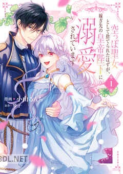 [小山るんち×琴子] 空っぽ聖女として捨てられたはずが、嫁ぎ先の皇帝陛下に溺愛されています 第01-05巻