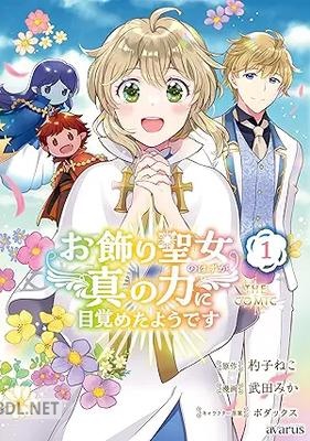 [杓子ねこ×武田みか] お飾り聖女のはずが、真の力に目覚めたようです THE COMIC 第01-02巻