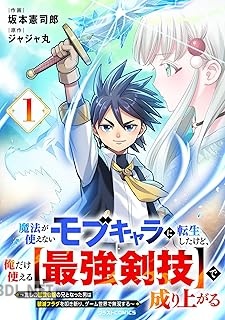 [坂本憲司郎×ジャジャ丸] 魔法が使えないモブキャラに転生したけど、俺だけ使える【最強剣技】で成り上がる 第01-02巻