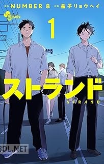 [NUMBER8×益子リョウヘイ] ストランド 第01-04巻