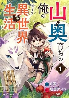 [日暮×蛙田アメコ] 山奥育ちの俺のゆるり異世界生活～もふもふと最強たちに可愛がられて、二度目の人生満喫中～ 第01-03巻