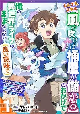 [ゼロハチネット×青山陣也] とんでもスキル【風が吹けば桶屋が儲かる】のおかげで俺の異世界ライフはままならない(良い意味で) 第01-02巻