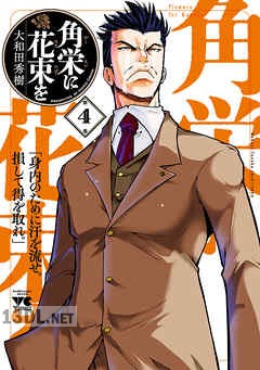 [大和田秀樹] 角栄に花束を 第01-15巻