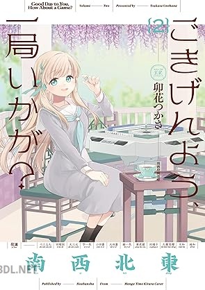 [卯花つかさ] ごきげんよう、一局いかが？ 第01-02巻