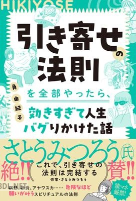 [角由紀子] 角由紀子の引き寄せ体験記(仮)