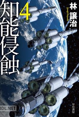 [林譲治] 知能侵蝕 第01-04巻