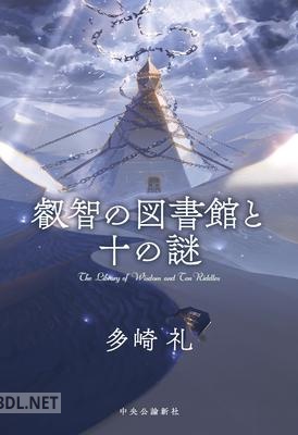 [多崎礼] 叡智の図書館と十の謎