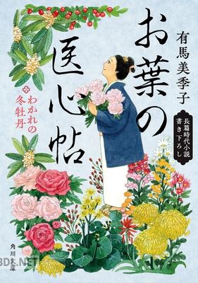 [有馬美季子] お葉の医心帖 第01-03巻