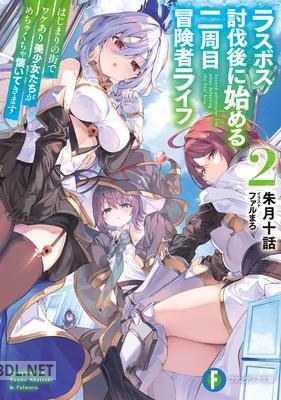 [朱月十話] ラスボス討伐後に始める二周目冒険者ライフ 第01-02巻