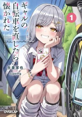 [生姜寧也] ギャルの自転車を直したら懐かれた 第01-02巻