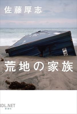 [佐藤厚志] 荒地の家族