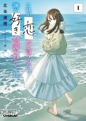 [北条連理] これが「恋」だと言うのなら、誰か「好き」の定義を教えてくれ。 第01巻