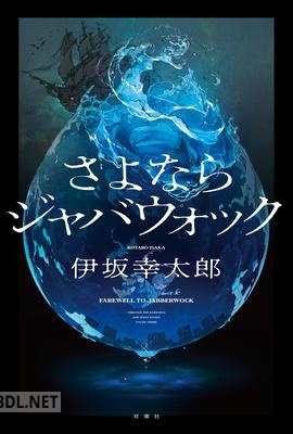 [伊坂幸太郎] さよならジャバウォック
