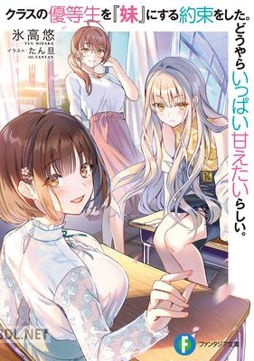 [氷高悠] クラスの優等生を『妹』にする約束をした。どうやらいっぱい甘えたいらしい。 第01巻