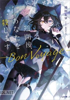 [幼田ヒロ] 一週間後、あなたを殺します ―Bon Voyage― 第01巻