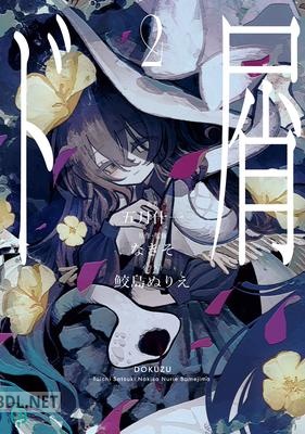 [五月什一] ド屑 第01-02巻