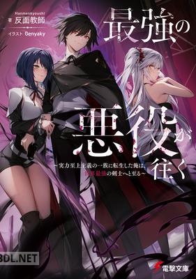 [反面教師] 最強の悪役が往く ~実力至上主義の一族に転生した俺は、世界最強の剣士へと至る~ 第01巻