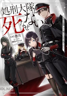 [漂月] 処刑大隊は死なせない 第01巻