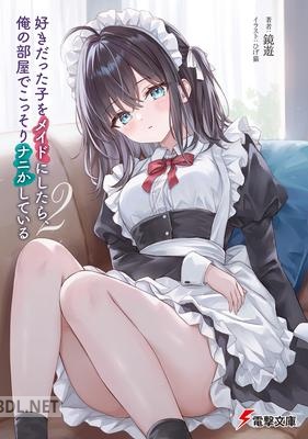 [鏡遊] 好きだった子をメイドにしたら、俺の部屋でこっそりナニかしている 第01-02巻