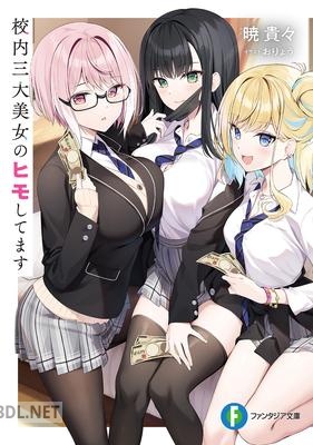 [暁貴々] 校内三大美女のヒモしてます 第01巻